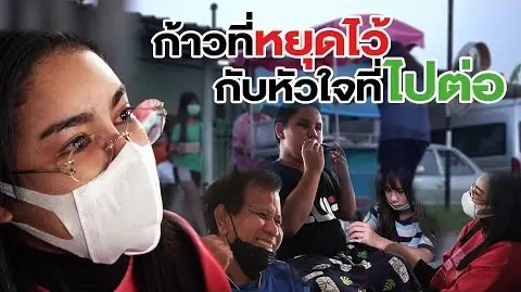 ครูปิง ร่วมงานรีแมพกับทีมงานพิมรี่พาย